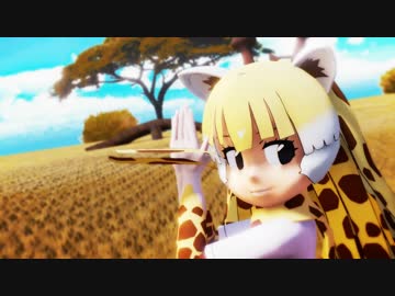 【アミメキリン】極楽浄土【MMDけもフレ】