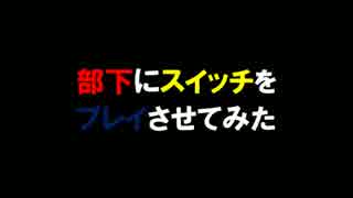 （閲覧要注意）上司と部下でスイッチ（？）を実況プレイ