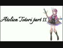 アトリエ初心者がやるトトリ　part11　【トトリのアトリエ】