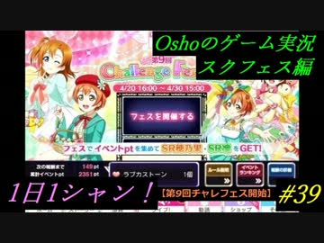 第9回チャレフェス開始　【スクフェス実況】1日1シャン　#39