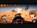 いちたか連合軍のＢＦ１ キャンペーン６－４【ゆっくり実況】