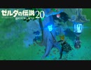【実況】新たな冒険へ！ゼルダの伝説 ブレスオブザワイルド ぱーと20