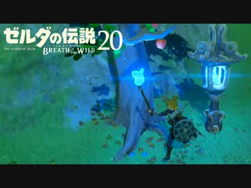 【実況】新たな冒険へ！ゼルダの伝説 ブレスオブザワイルド ぱーと20