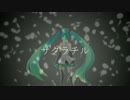 【初音ミク】サクラチル【オリジナル曲】