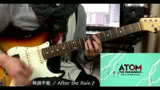 解読不能 / After the Rain 弾いてみた 【アトム ザ・ビギニング OP】