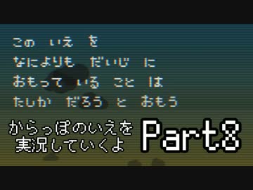 からっぽのいえを実況していくよPart8：倉麻るみ子