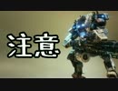 【Titanfall2】茜ちゃんによるリージョン解説っぽいもの-後編-