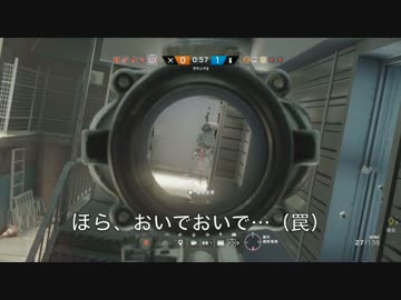 【シージ】間抜けが行く、野良カジュアルで篭城戦17