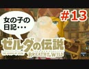 【ゼルダの伝説】のんびり実況プレイ#13【ブレス オブ ザ ワイルド】