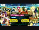 【FateGO】Fate EXTRA CCC開幕直前ピックアップ召喚 ２日目