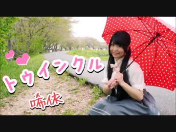 【唏依】トゥインクル【踊ってみた】