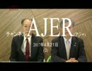 『第18回岡田和典が語る！情けない国、日本①』荒木和博　AJER2017.4.21(3)