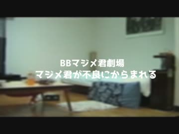 マジメ君がドチンピラにからまれる～最終回～
