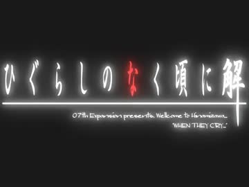 【初めての実況( ๑°8°๑)】ひぐらしのなく頃に解～目明し編 終【Part107】