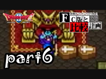 【SFC版DQ2】ファミコン版との違いを紹介しながらpart6