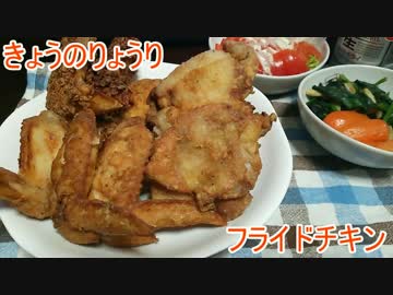 【初心者向け】ゆっくりれいむのきょうの料理　フライドチキン
