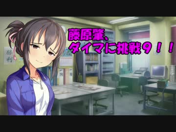藤原肇、ダイマに挑戦９！！