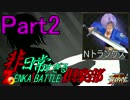 非日常すぎるZENKAIバトル倶楽部(2日目)