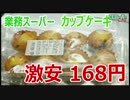 【激安スイーツ】 168円のカップケーキ 【業務スーパー】