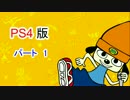 PS4版　パラッパラッパー