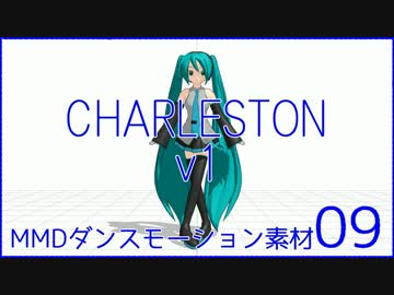 MMDダンスモーション素材09_CHARLESTON v1