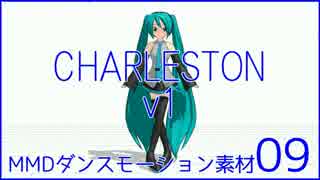MMDダンスモーション素材09_CHARLESTON v1