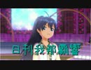日刊 我那覇響 第1316号 「9:02pm」 【ソロ】