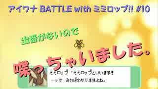 【ポケモンSM】アイワナ BATTLE with ミミロップ！！ #10　【1850～】