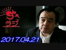 【宮家邦彦（反トランプ）】あさラジ！ 2017.04.21