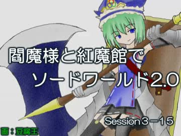 閻魔様と紅魔館でSW2.0 セッション3-15