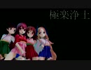 【艦これMMD】ミニスカ神風朝風春風松風で極楽浄土　派手パンツVer.