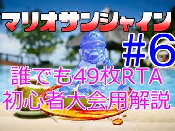【SMS】誰でも４９枚RTA初心者大会用解説part6【解説動画】