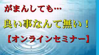 我慢しても良い事なんて無い！ 【SP公式Ch：第39回】佐竹正宏