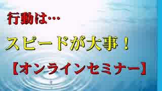 行動はスピードが大事！ 【SP公式Ch：第40回】佐竹正宏