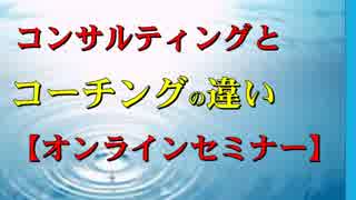 コンサルティングとコーチングの違い 【SP公式Ch：第43回】佐竹正宏