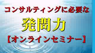 コンサルティングに必要な発問力 【SP公式Ch：第44回】佐竹正宏