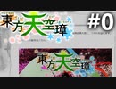 東方天空璋のスクショを見ながら雑談でも #0