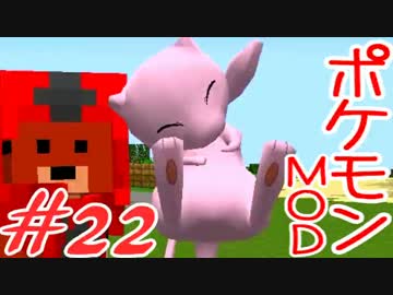 【Minecraft】ポケットモンスター　シカの逆襲＃22【ポケモンMOD実況】