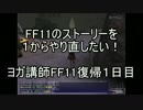 ヨガ講師がFF11のストーリーを１からやり直したい！雑な編集 Part 1