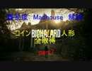 こんな俺でもできる！　バイオハザード7　Madhouse攻略　part7