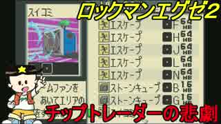 [華のある縛り実況]ロックマンエグゼ2：Part7