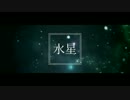 ★水星 歌ってみた【オリジナルMV】