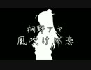 【桐野アヤ】風吹けば恋【ダイマ動画】