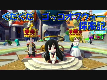 【ゆっくり達と】ぐだぐだゴッコオブウォー探索記3 魔王と制服コス
