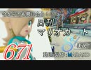 今からでも間に合う！？初めての日刊マリオカート8実況プレイ671日目