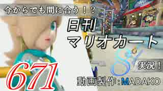 今からでも間に合う！？初めての日刊マリオカート8実況プレイ671日目