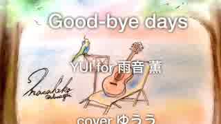 good-bye days (YUI for 雨音薫）　(acoustic cover)