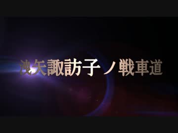 【WOT】洩矢諏訪子ノ戰車道【ゆっくり実況】Part15