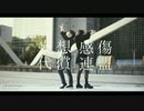 【わた】妄想感傷代償連盟を踊ってみた【なみかり】
