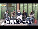 それいけ!おじ5 ★おじさん5人でやるんだってよ★　特別編　第93話(4/4)